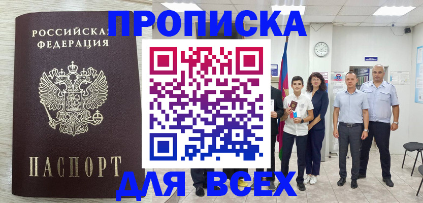 прописка для работы в Хилке